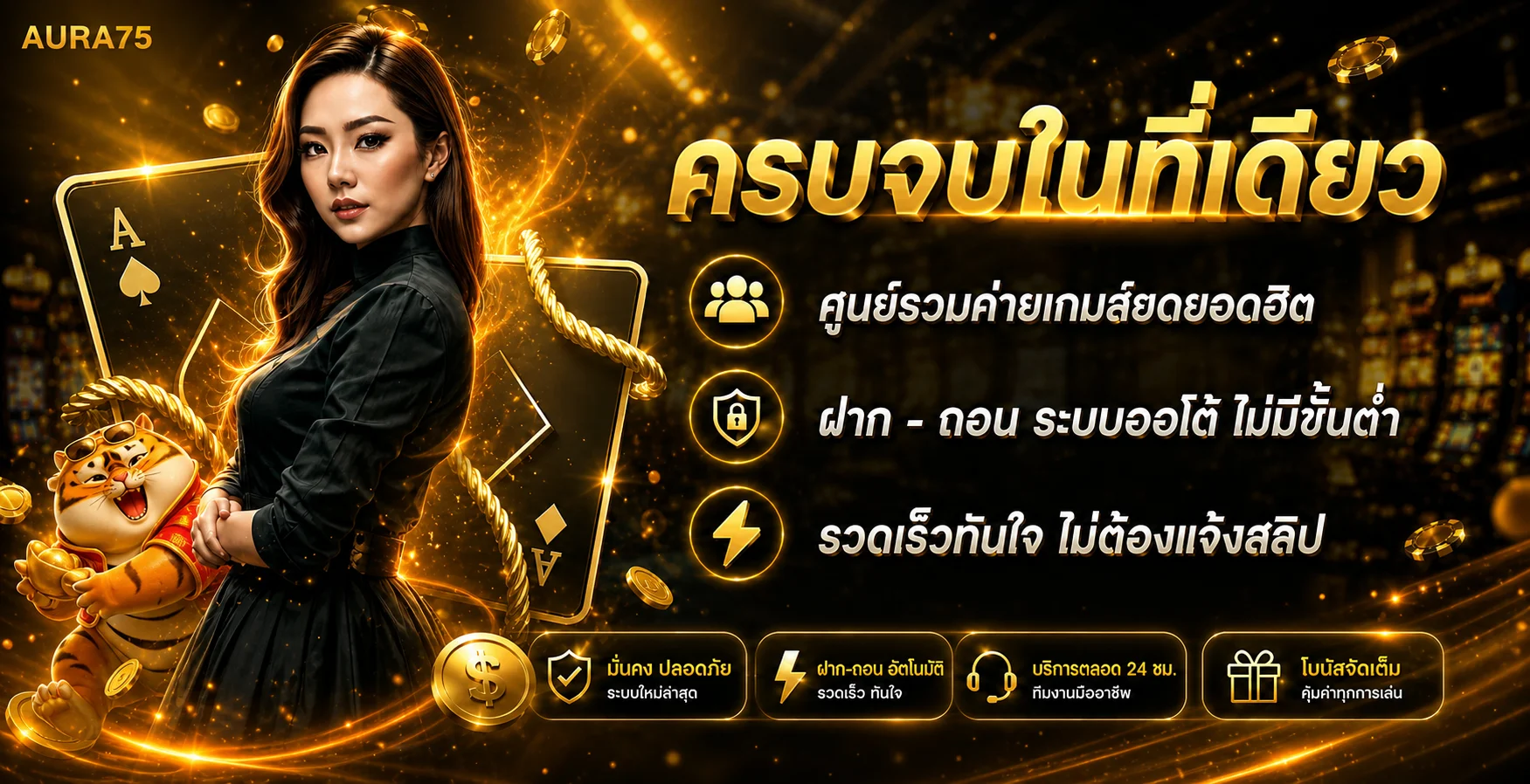 AURA75 ศูนย์รวมค่ายเกมและระบบออโต้โทนดำส้ม