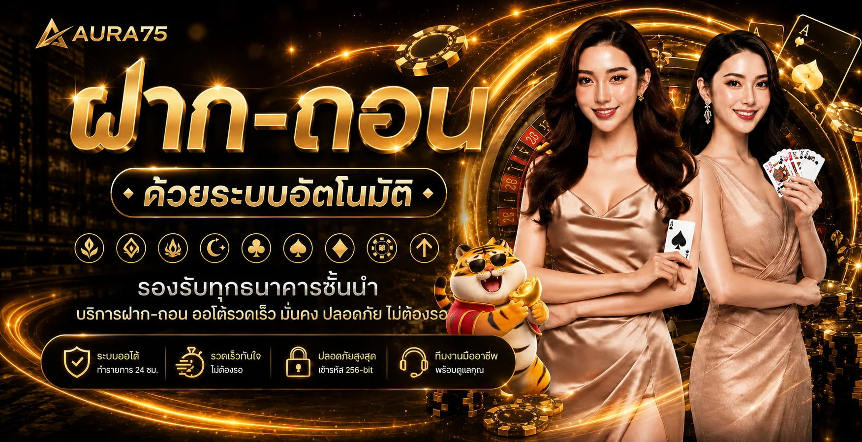 AURA75 ฝากถอนอัตโนมัติและรองรับธนาคารบนมือถือ